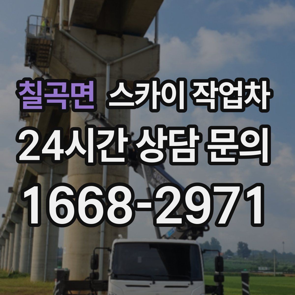 칠곡면 스카이 작업차 여러 작업을 한 번에 묶어 효율 높이기