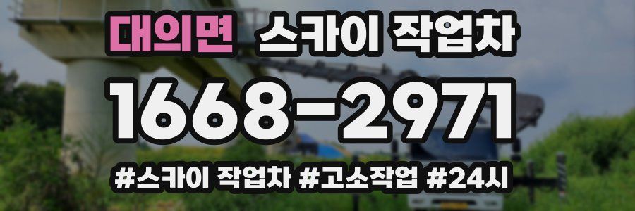 대의면 스카이 작업차