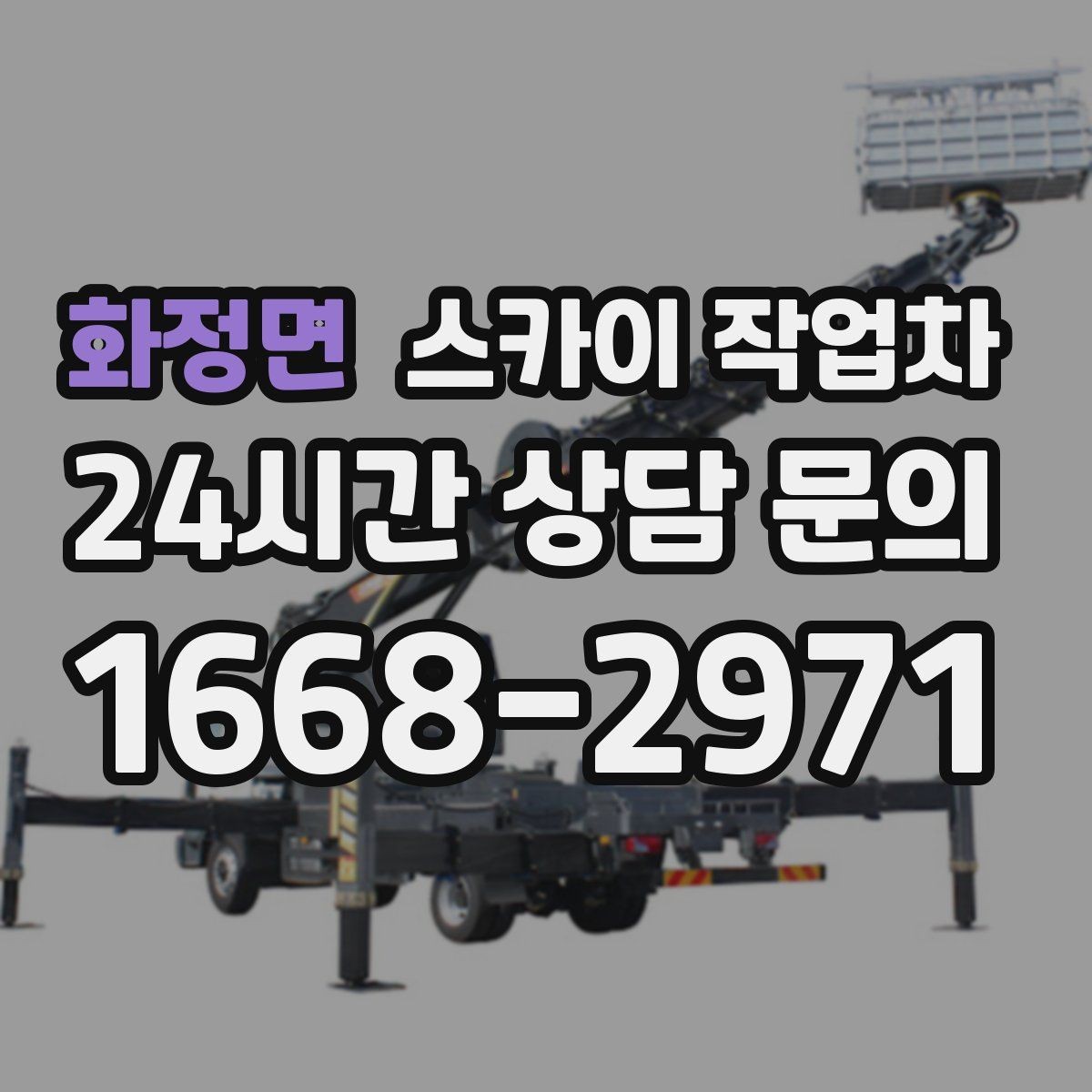 화정면 스카이 작업차 주거지 작업 소음 최소화하는 요령