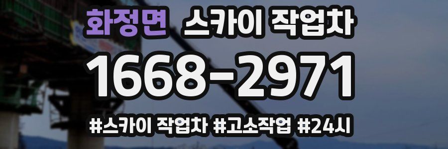 화정면 스카이 작업차