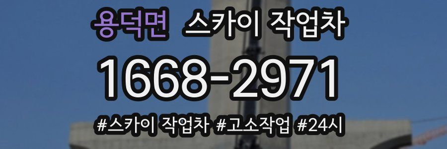 용덕면 스카이 작업차