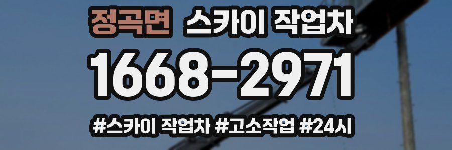 정곡면 스카이 작업차