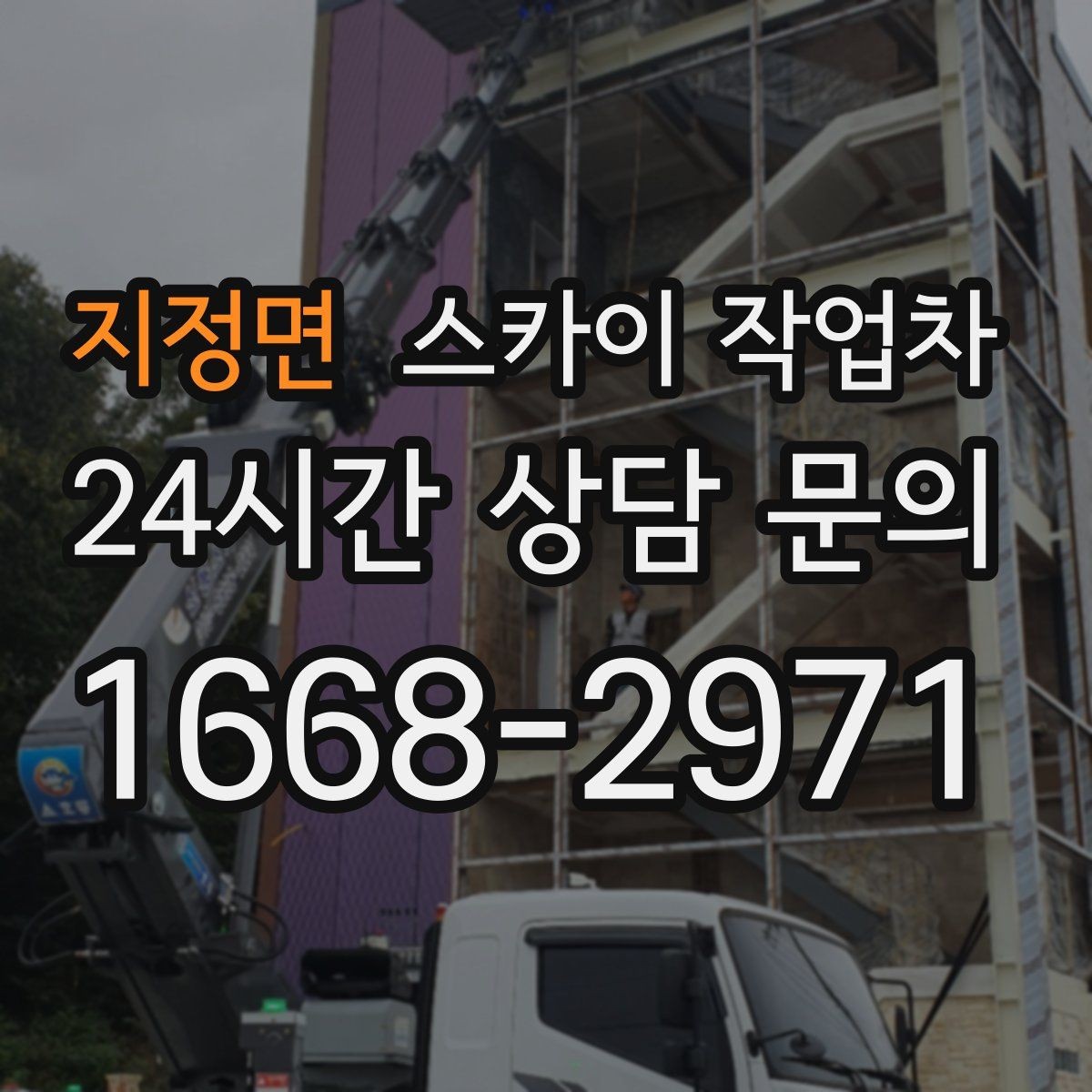 지정면 스카이 작업차 전선 정리 후 방수 마감까지 한 번에