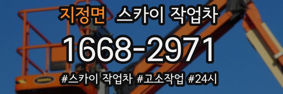 지정면 스카이 작업차