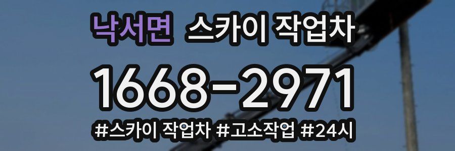 낙서면 스카이 작업차
