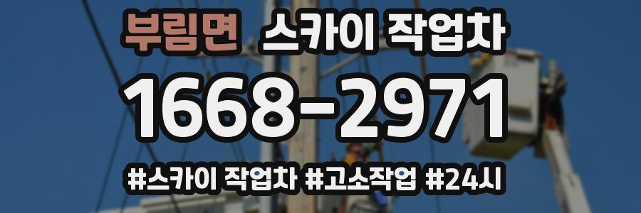 부림면 스카이 작업차