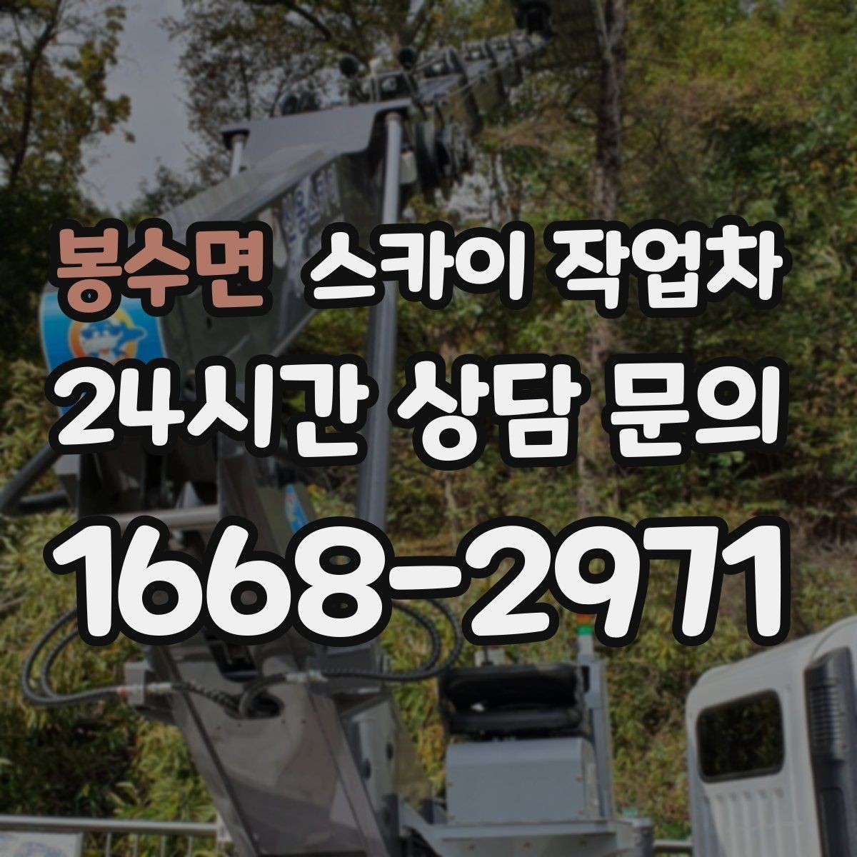 봉수면 스카이 작업차 실외기 거치대 교체 작업을 안전하게