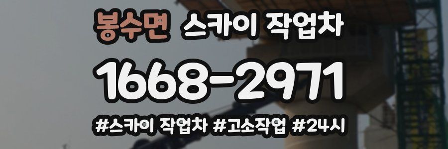 봉수면 스카이 작업차