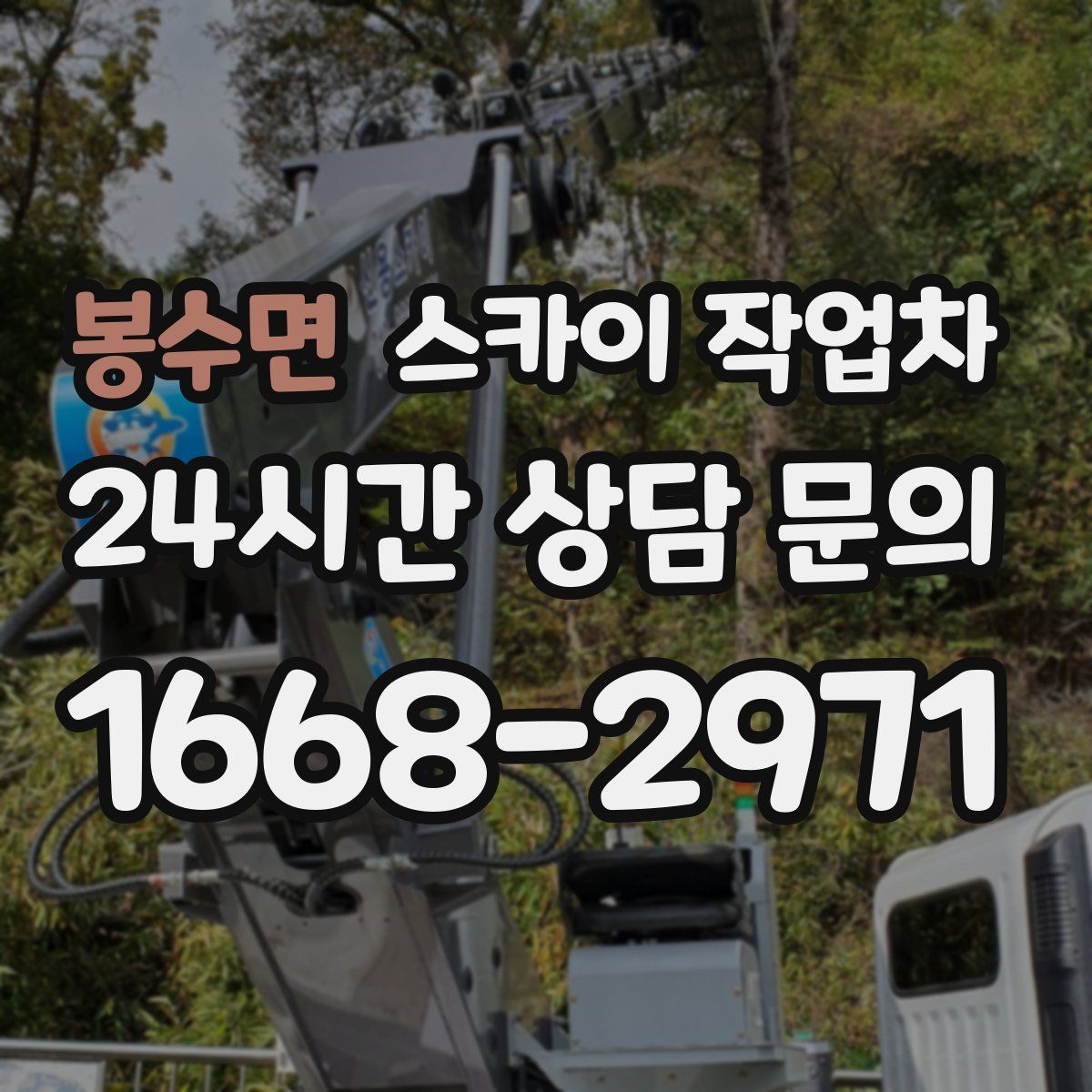 봉수면 스카이 작업차