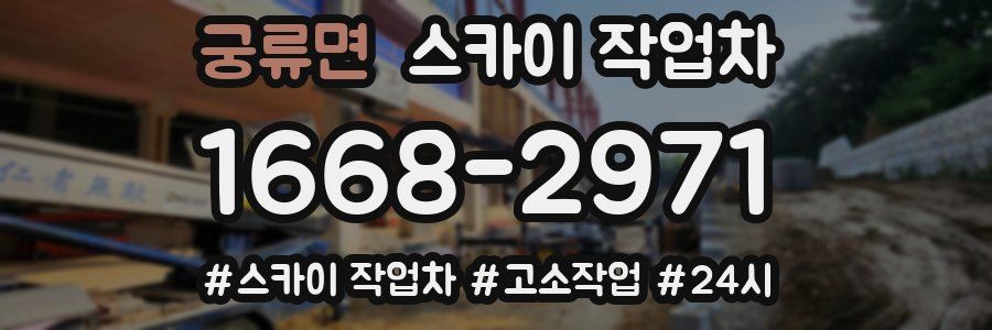 궁류면 스카이 작업차