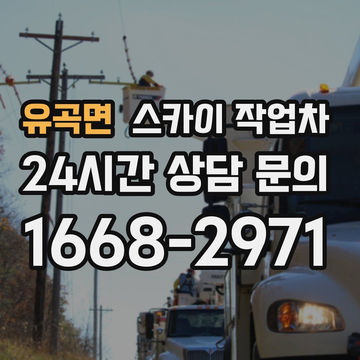 유곡면 스카이 작업차