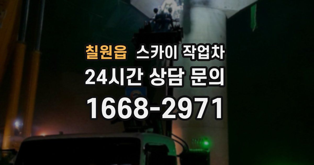 칠원읍 스카이 작업차