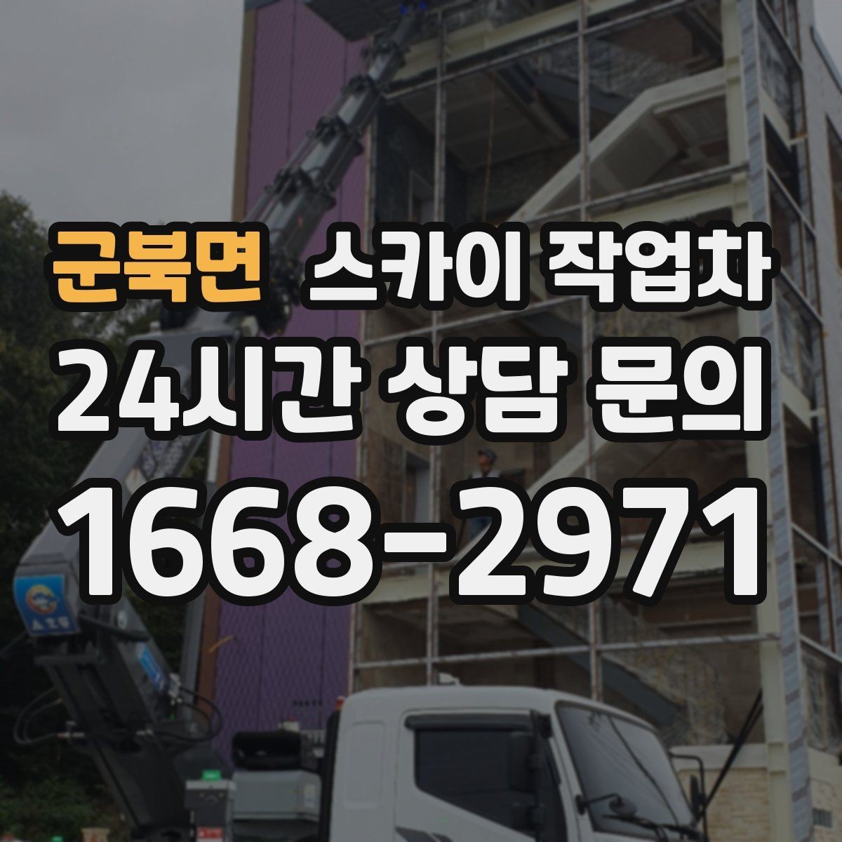 군북면 스카이 작업차 외벽 환기창 손잡이 수리 진행