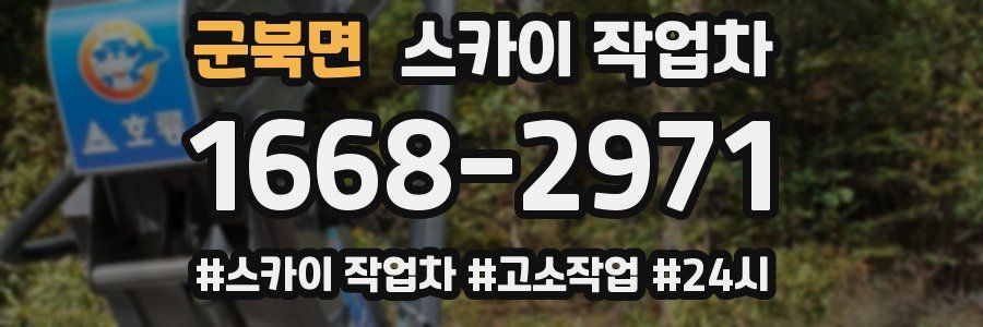 군북면 스카이 작업차