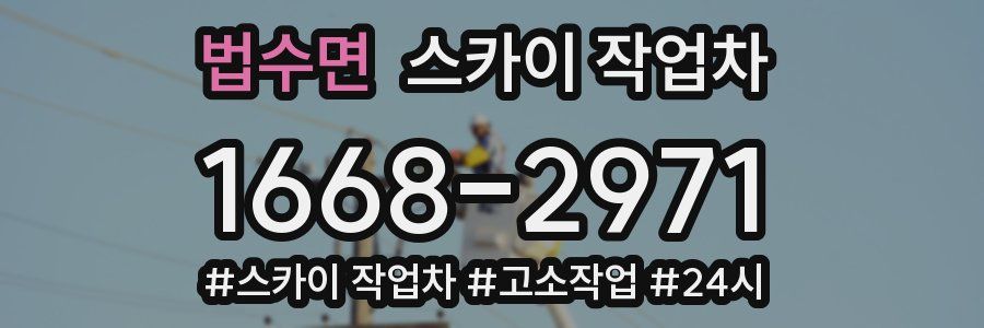 법수면 스카이 작업차