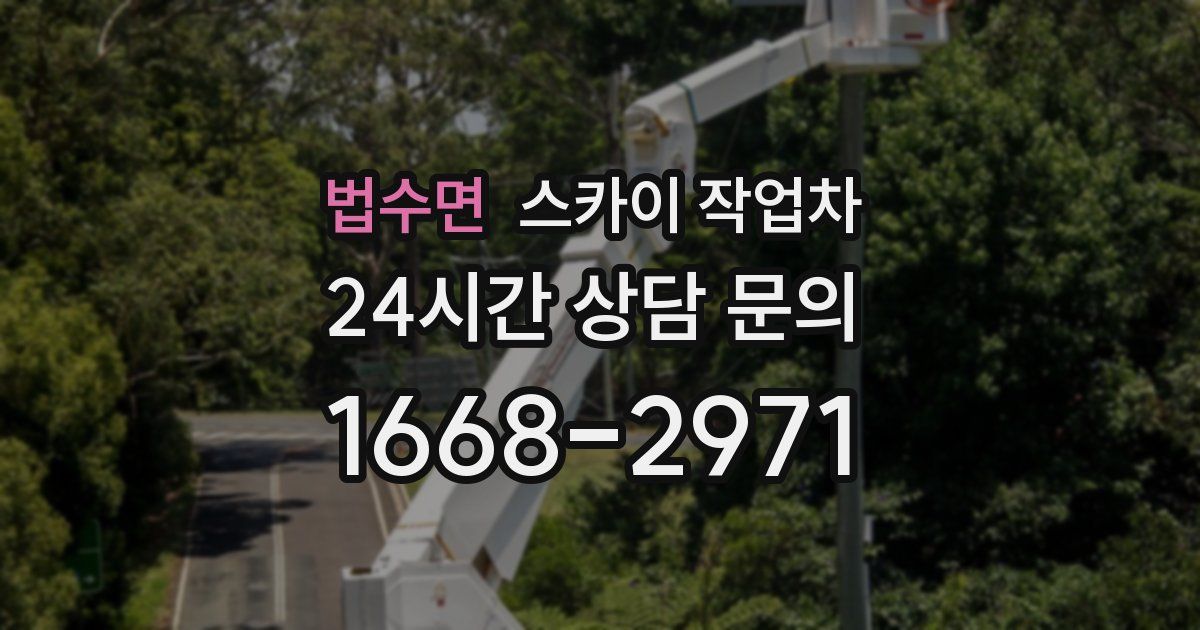 법수면 스카이 작업차