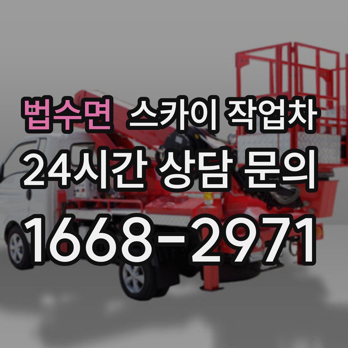 법수면 스카이 작업차