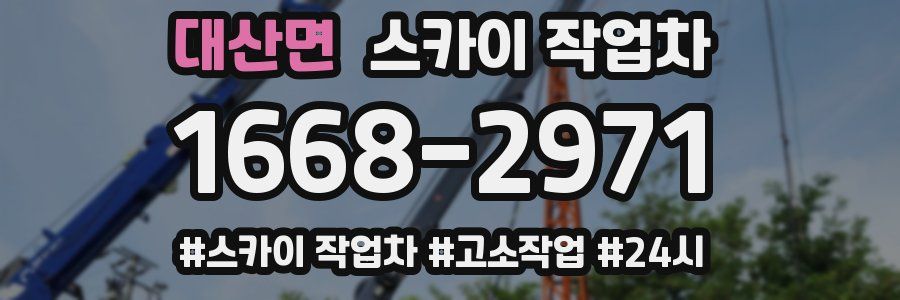 대산면 스카이 작업차