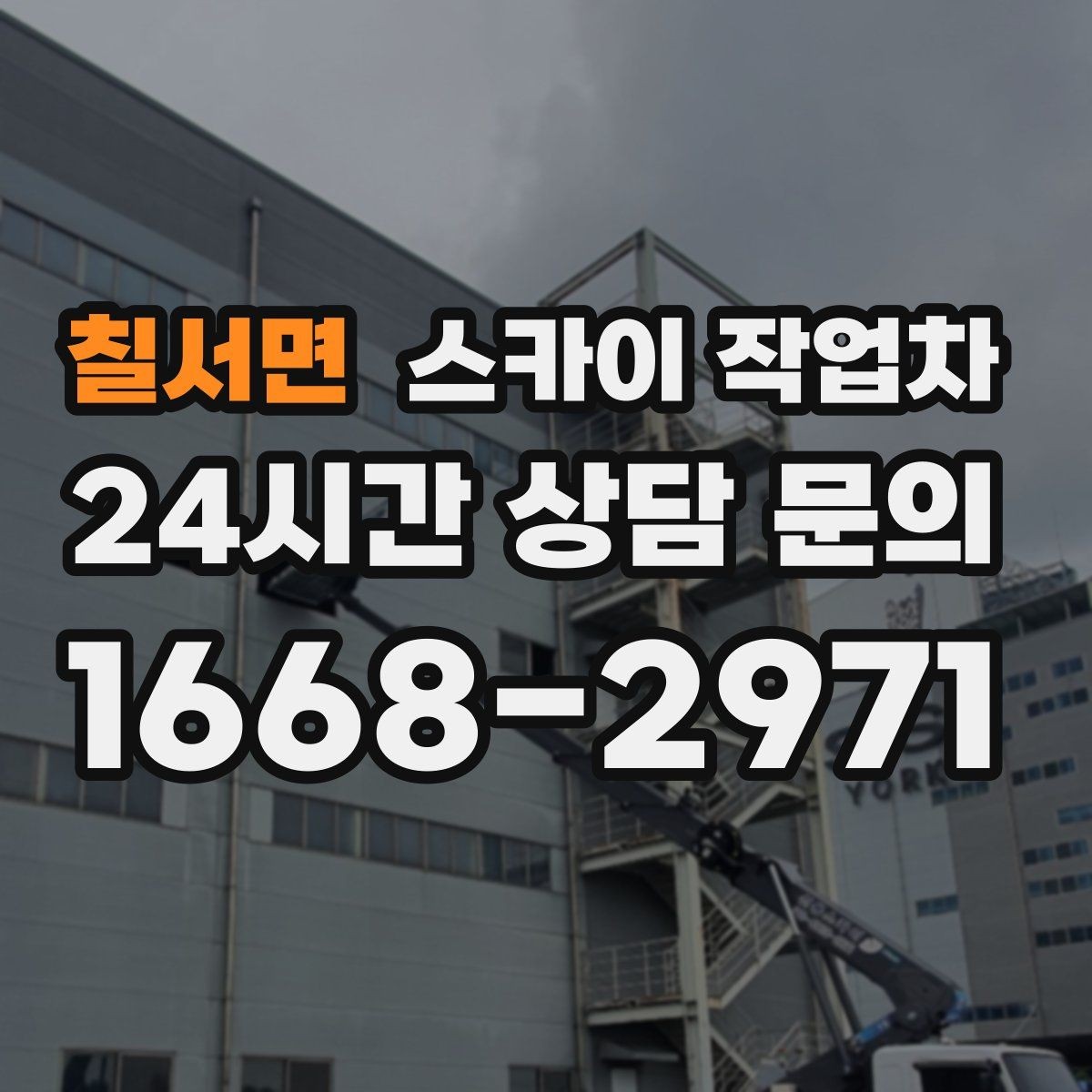 칠서면 스카이 작업차 준공 전 외벽 마감 점검을 한 번에