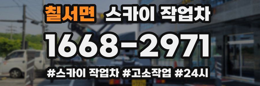 칠서면 스카이 작업차