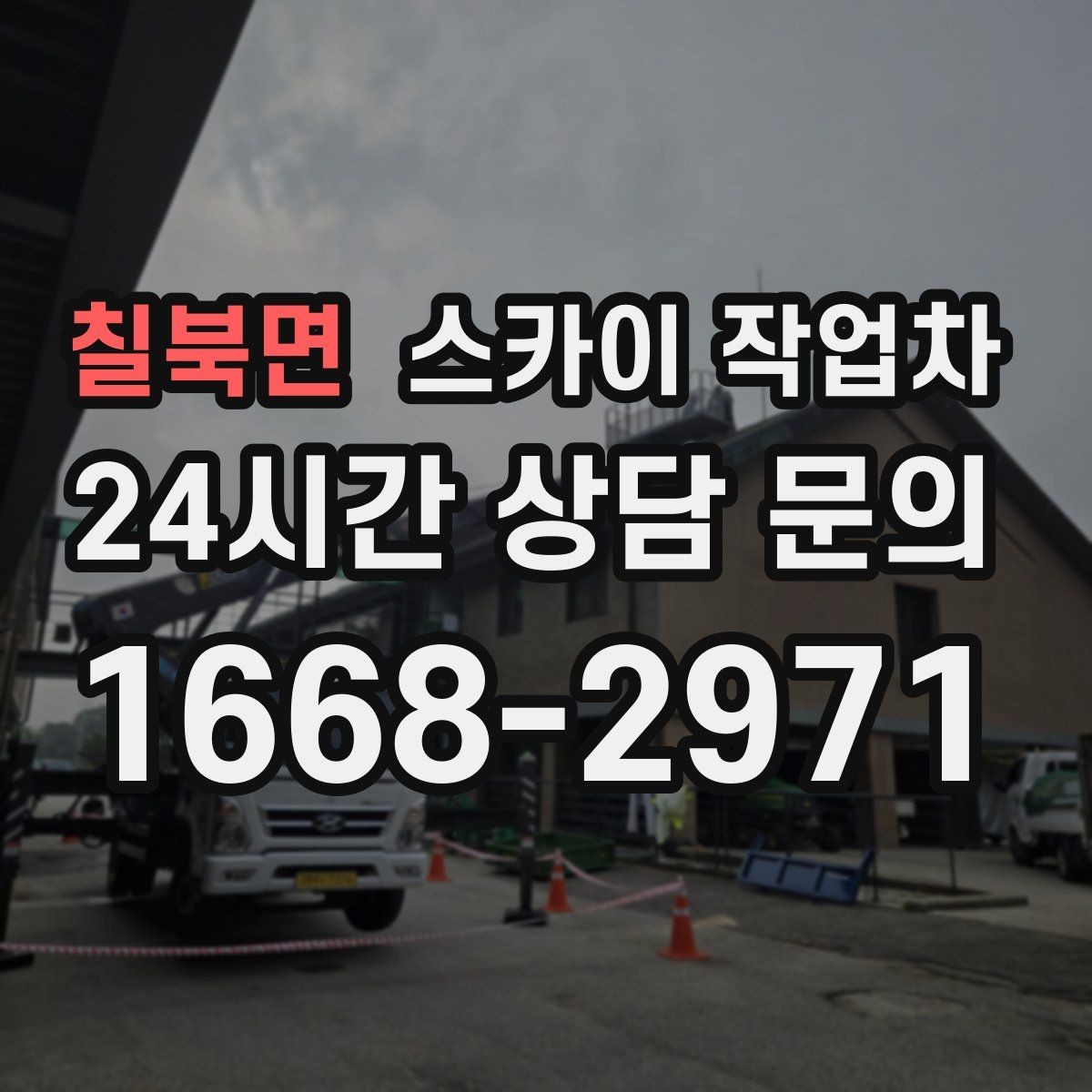 칠북면 스카이 작업차 외벽 균열 보수 작업 동선 잡기