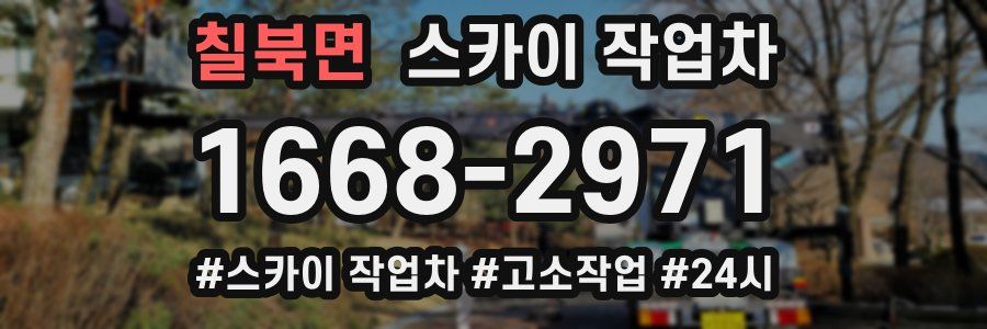 칠북면 스카이 작업차