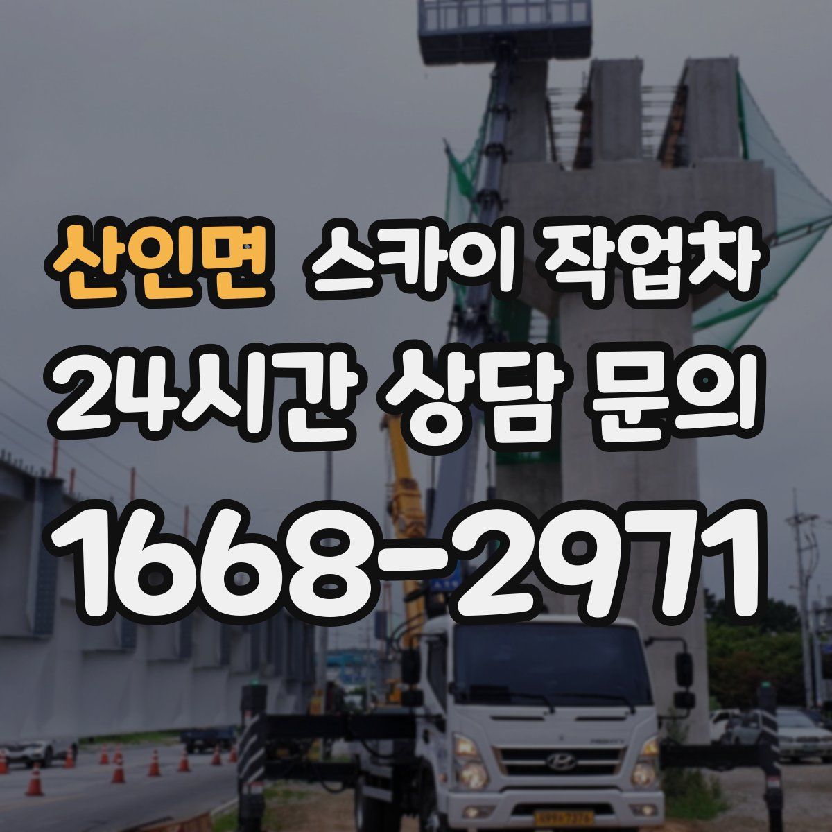 산인면 스카이 작업차