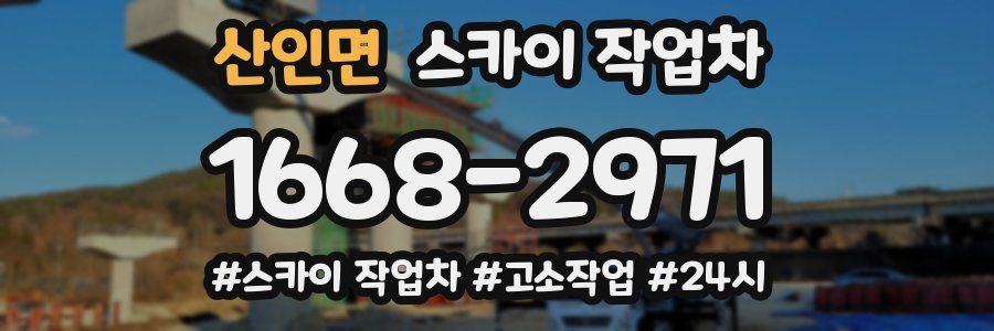 산인면 스카이 작업차