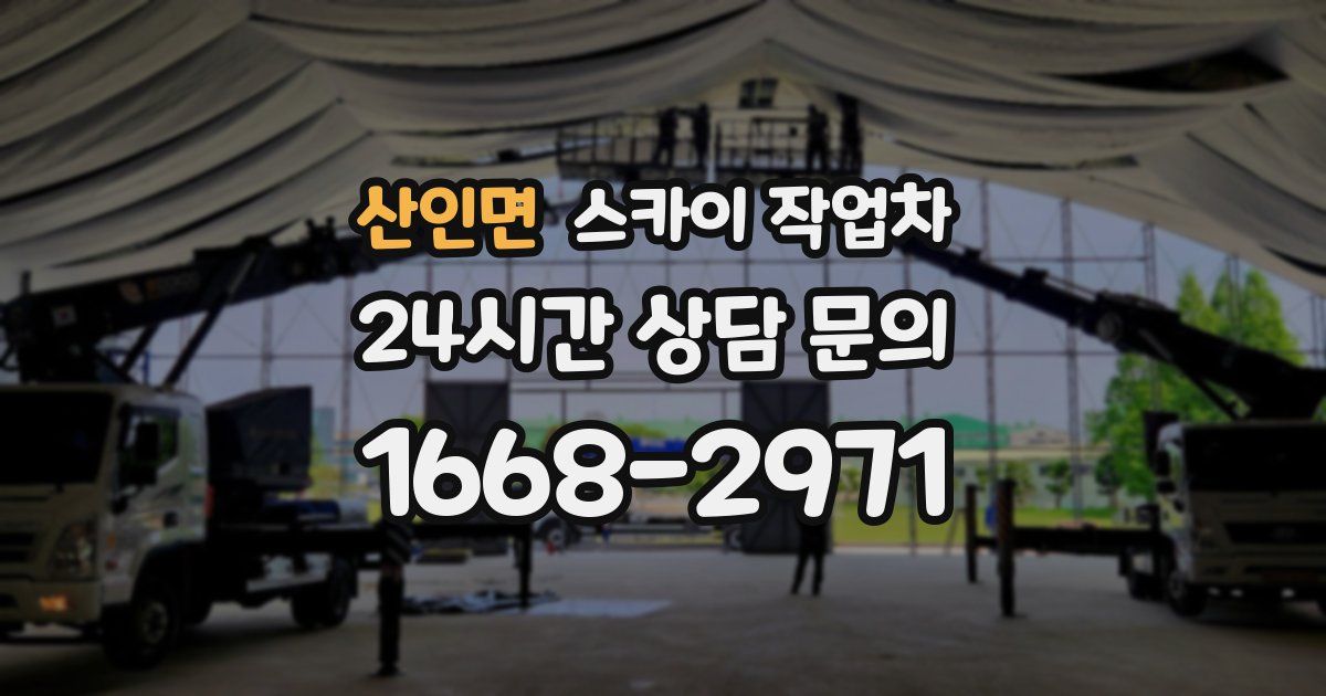 산인면 스카이 작업차