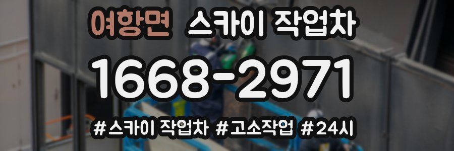 여항면 스카이 작업차