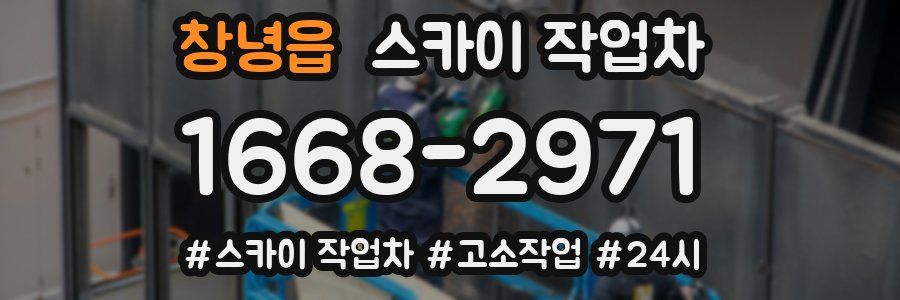 창녕읍 스카이 작업차