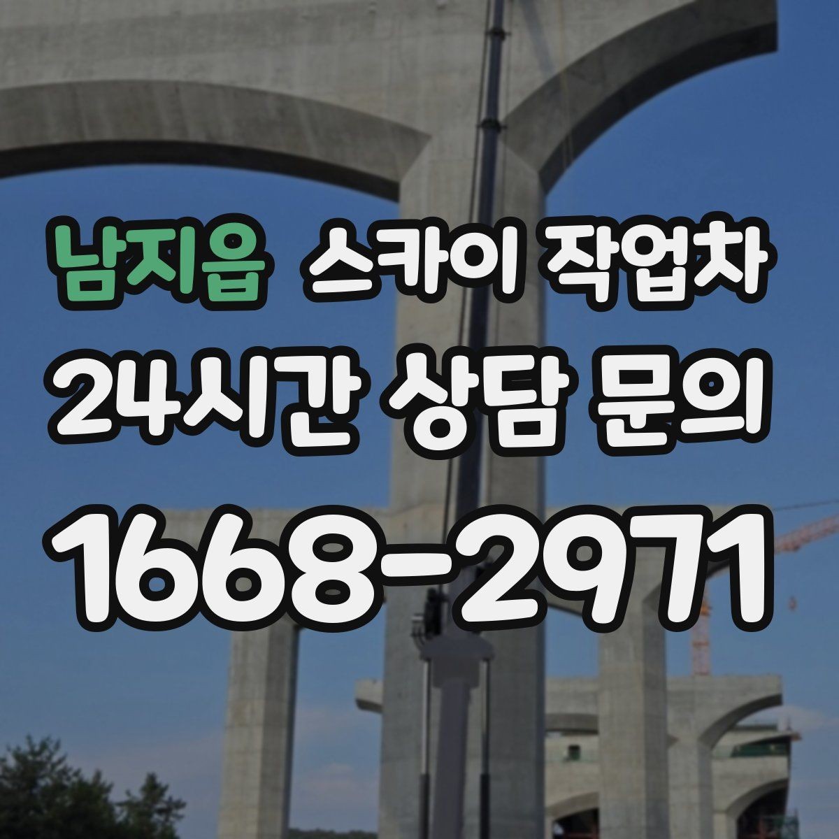 남지읍 스카이 작업차 작업 반경이 비용에 영향을 주는 이유