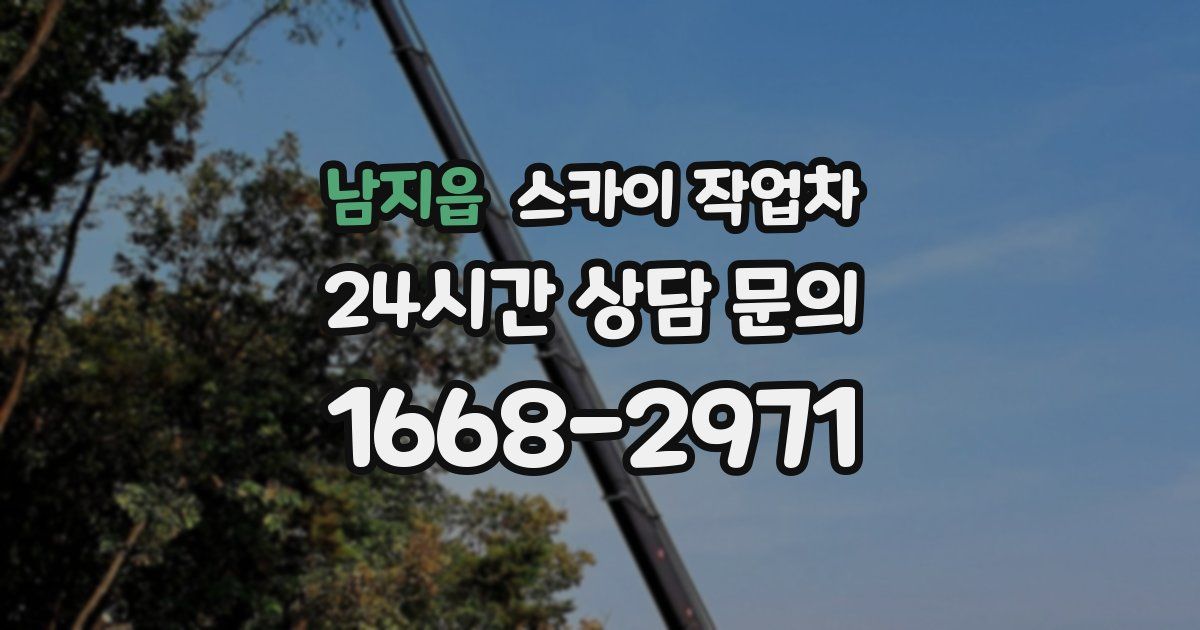 남지읍 스카이 작업차