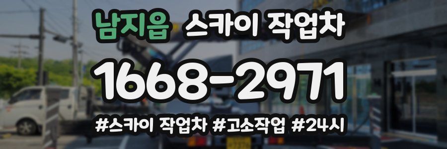 남지읍 스카이 작업차