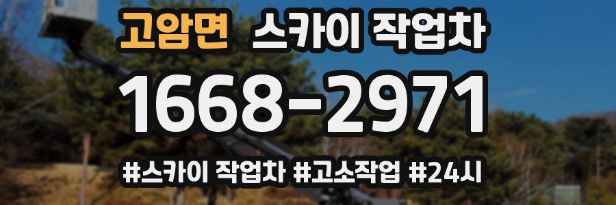 고암면 스카이 작업차