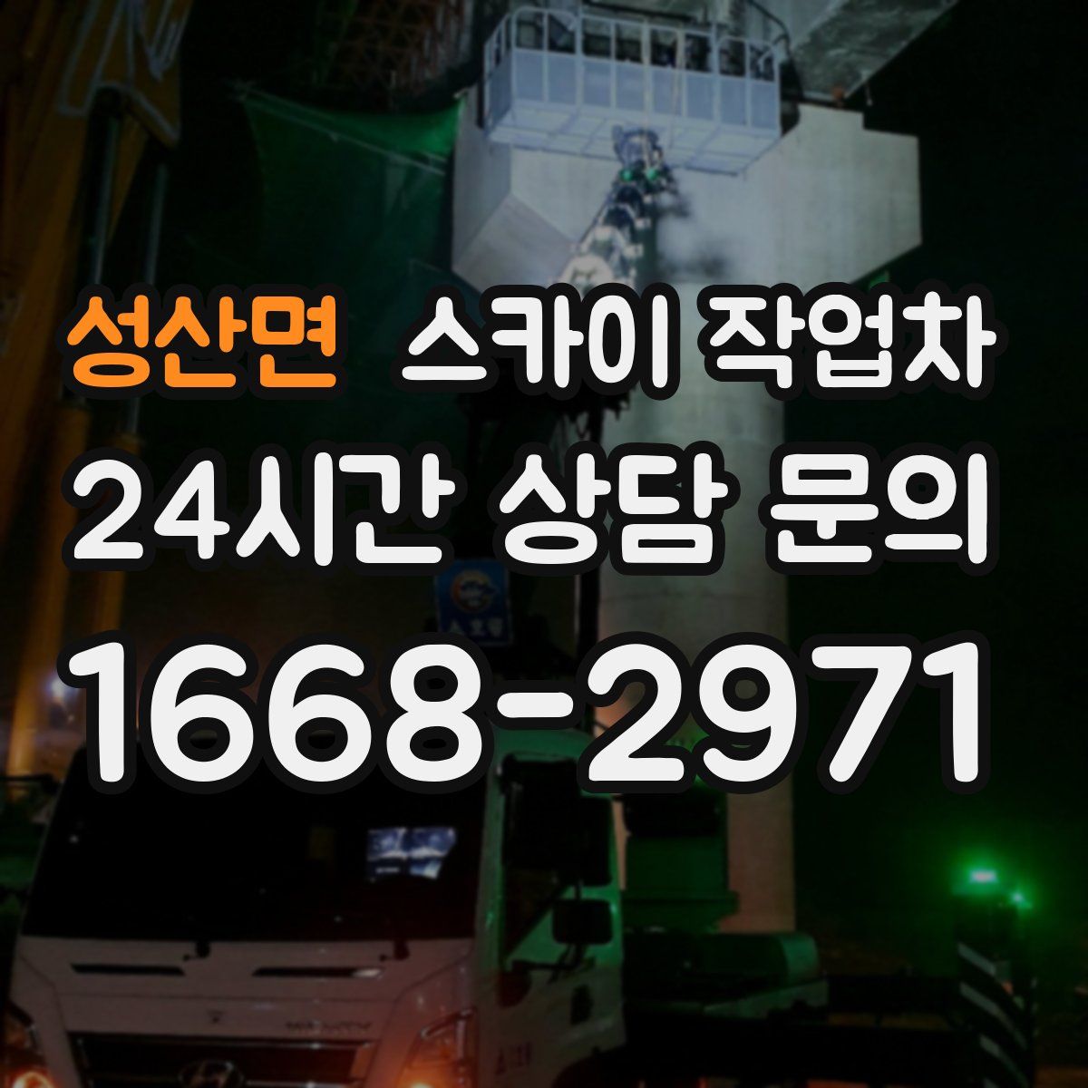 성산면 스카이 작업차