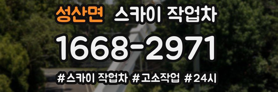 성산면 스카이 작업차