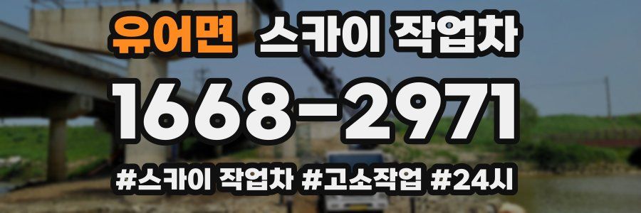 유어면 스카이 작업차