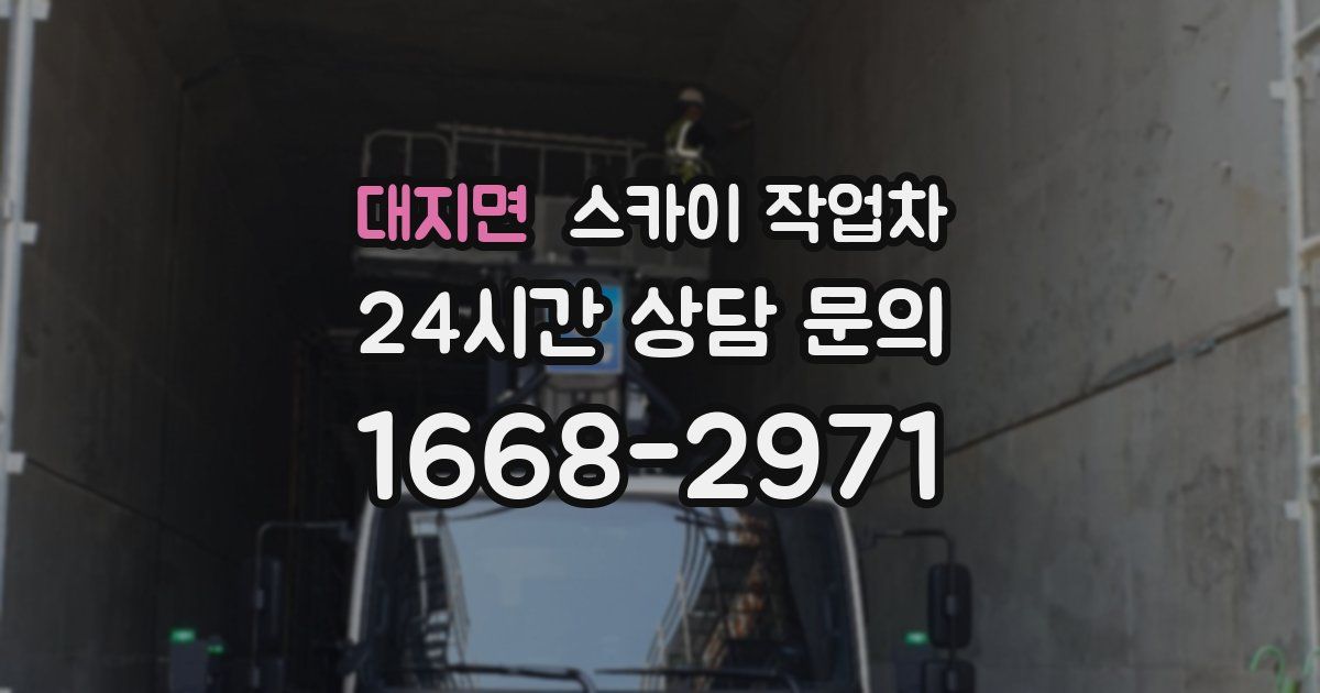 대지면 스카이 작업차