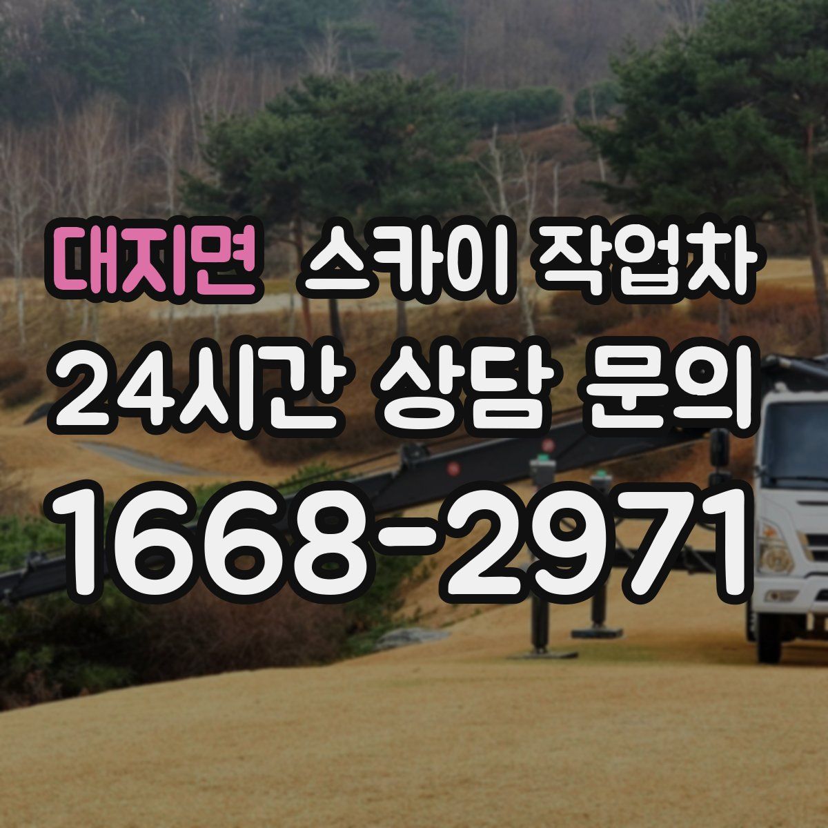 대지면 스카이 작업차