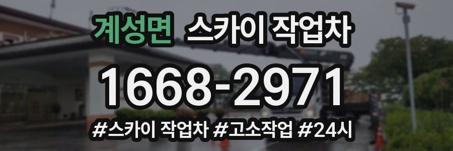 계성면 스카이 작업차