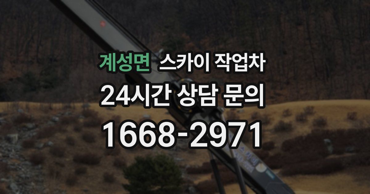 계성면 스카이 작업차