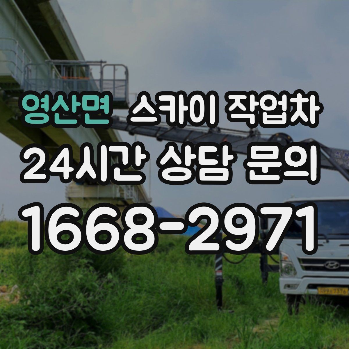 영산면 스카이 작업차 CCTV 설치를 고소에서 진행할 때