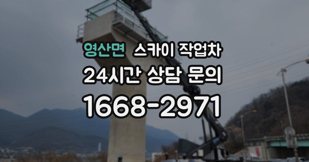 영산면 스카이 작업차