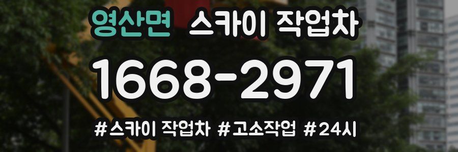 영산면 스카이 작업차