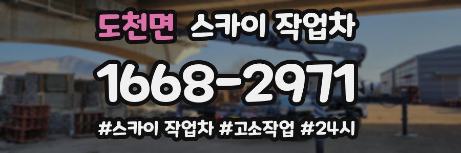 도천면 스카이 작업차