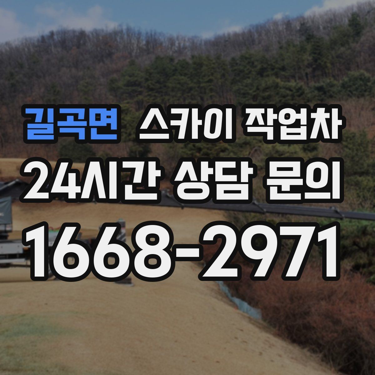 길곡면 스카이 작업차 장비 위치 선정이 작업 결과를 좌우합니다