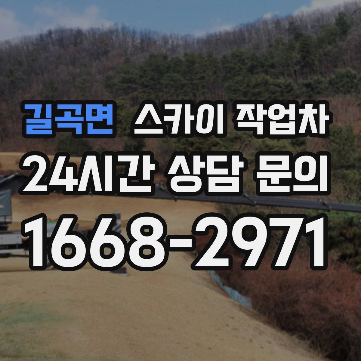 길곡면 스카이 작업차