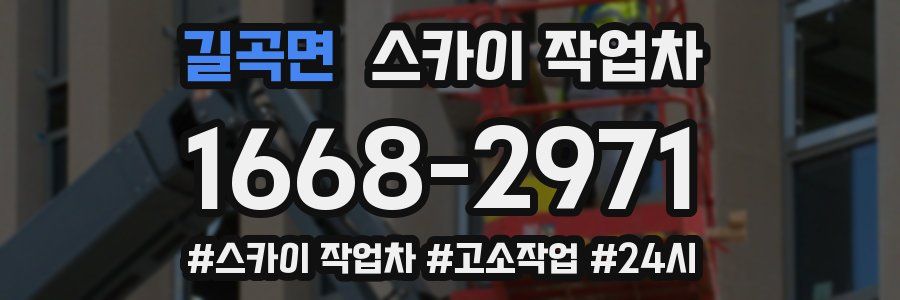 길곡면 스카이 작업차