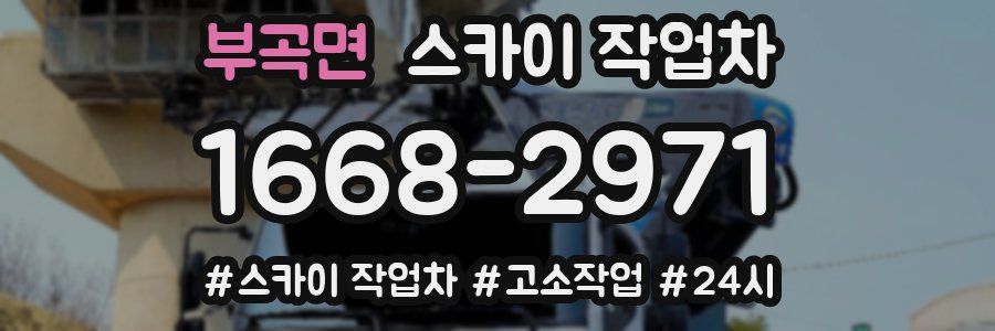 부곡면 스카이 작업차